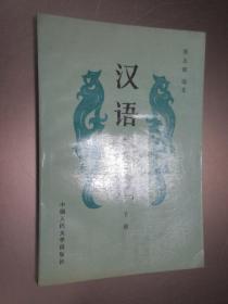 汉语会话 下册