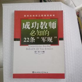 成功教师必知的22条“军规”9787811149869