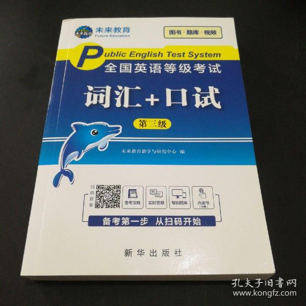 未来教育2020年全国公共英语等级考试三级词汇+口试考试用书可搭配pets3教材