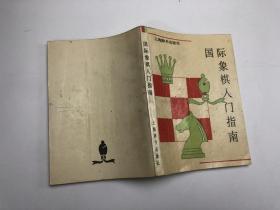 国际象棋入门指南