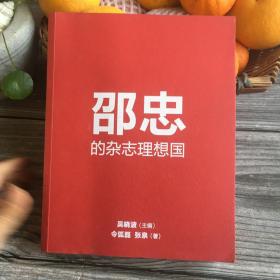 邵忠的杂志理想国 巨厚