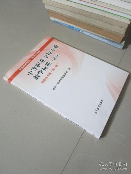 中等职业学校专业教学标准(试行). 第一辑. 信息技术类