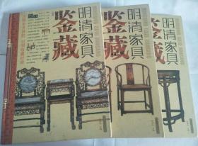明清家具鉴藏（全四卷）缺第一卷