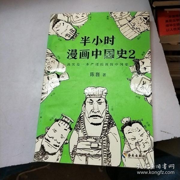 半小时漫画中国史2