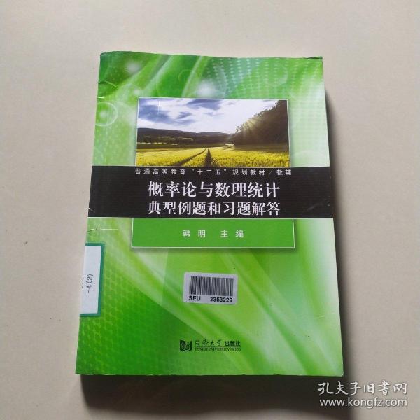 概率论与数理统计典型例题和习题解答/普通高等教育“十二五”规划教材/教辅