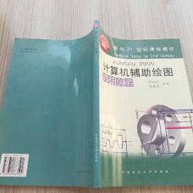 面向21世纪课程教材·计算机辅助绘图应用教程：AutoCAD2000