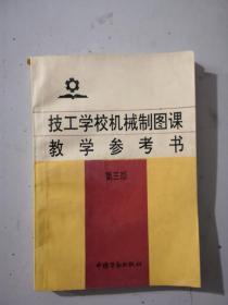 技工学校机械制图课教学叁考书(第三版)实拍图