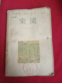 索溪 56年一版一印 仅印8千册