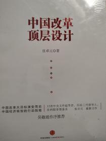 中国改革顶层设计。全新末拆封。