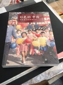 彩色的中国：跨越30年的影像历史