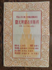 1954年老戏单：云南人民文艺工作团话剧队演出《曙光照耀着莫斯科》