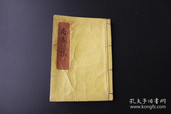 和刻本《杏园诗集》钞本 又名《蜀山人诗集》