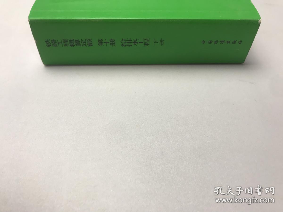 铁路工程概算定额 第十册给谁排水工程  下册