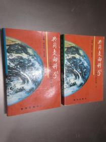 共同走向科学 —百名院士科技系列报告集 （中、下）共2本