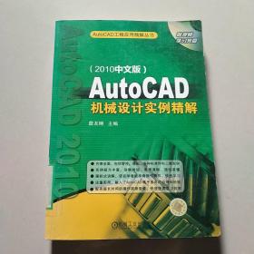 AutoCAD机械设计实例精解（2010中文版）