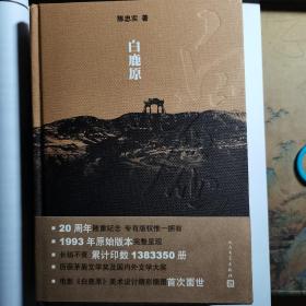 白鹿原：20周年精装典藏版，陈老签名版