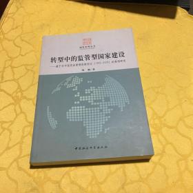 国家治理丛书·转型中的监管型国家建设：基于对中国药品管理体制变迁（1949-2008）的案例研究