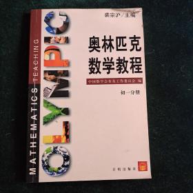 奥林匹克数学教程  初一分册