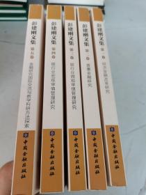 彭建刚文集  （5册全）签赠本