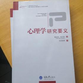 心理学研究要义