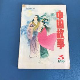 中国故事1988年第3期