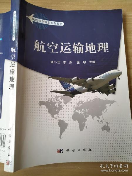 民航特色专业系列教材：航空运输地理