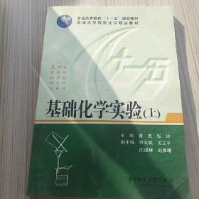 普通高等教育“十一五”规划教材·普通高等院校化学精品教材：基础化学实验（上下）