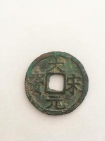 大宋元宝（背二）