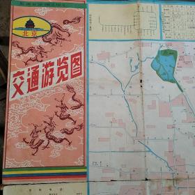 北京交通游览图（1988年）