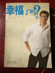幸福了吗？（带附赠白岩松耶鲁演讲光盘）