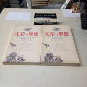 光荣与梦想：1932-1972年美国社会实录