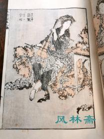 《北斋漫画》第九编 葛饰北斋之中国日本历史人物 英雄美人 江户原雕版后拓本