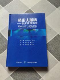 格雷夫斯病 临床实践指南