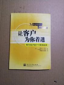 让客户为你着迷：吸引客户的7个服务秘诀