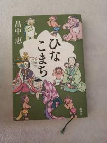 日文原版 ひなこまち