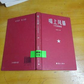 嘴上风暴：中国名刊年度佳作·年选系列丛书