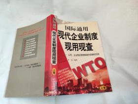 国际通用现代企业制度现用现查:公司、企业制定管理制度的依据和范例 上卷