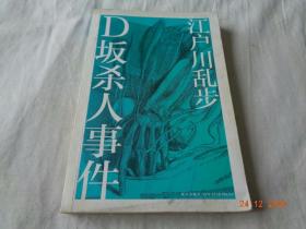 D坂杀人事件 [日]江户川乱步 著；林哲逸 译