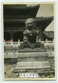 民国北京故宫紫禁城太和殿广场上的威武的铜狮子雕像老照片，精美汉白玉雕刻底座