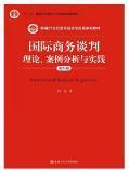 国际商务谈判：理论、案例分析与实践（第四版）