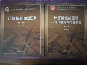 计算机组成原理(唐朔飞, 第2版)及其学习指导与习题解答