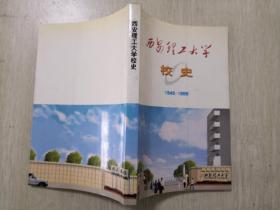 西安理工大学校史（1949-1999）