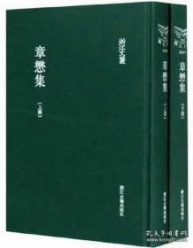 章懋集（浙江文丛 16开布面精装 全二册）