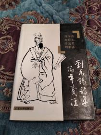 【绝版书】刘禹锡诗集编年笺注，1997年一版一印仅印1500册