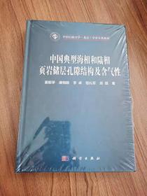 中国典型海相和陆相页岩储层孔隙结构及含气性