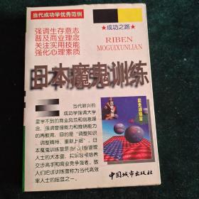 日本魔鬼训练