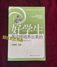 好学生是这样培养出来的：北京八中初中部的教育思考之2