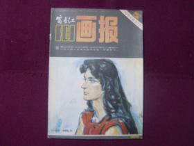 富春江画报1984年第5期