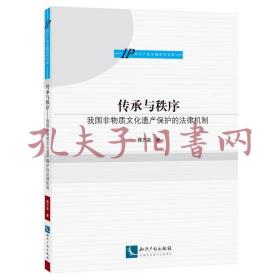 《传承与秩序：我国非物质文化遗产保护的法律机制》