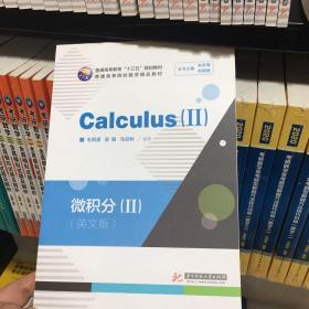 微积分=Calculus.-Ⅱ：英文